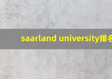 saarland university排名